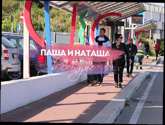 #ЖаннаПожени: Паша и Наташа в Апулии 