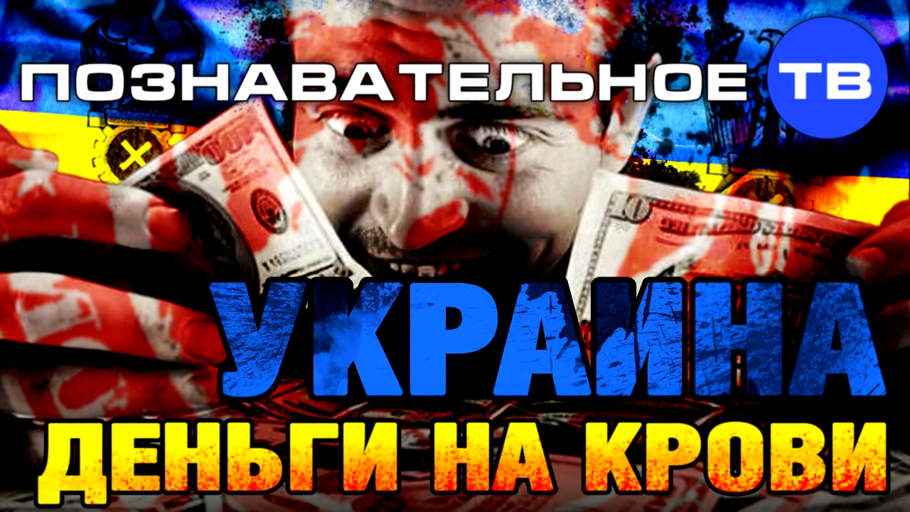 Украина - Деньги на крови Познавательное ТВ, Валентин Катасонов 