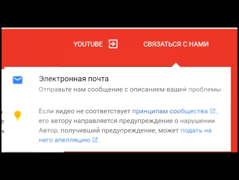 Как связаться с техподдержкой Youtube по e-mail 