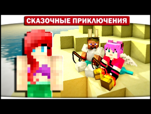 РУСАЛКИ!! Собираем Кораллы 11 - Сказочные приключения Minecraft Let\'s Play 