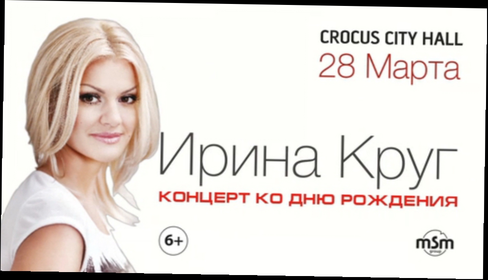  Ирина Круг / Crocus City Hall / 28 марта 2014  