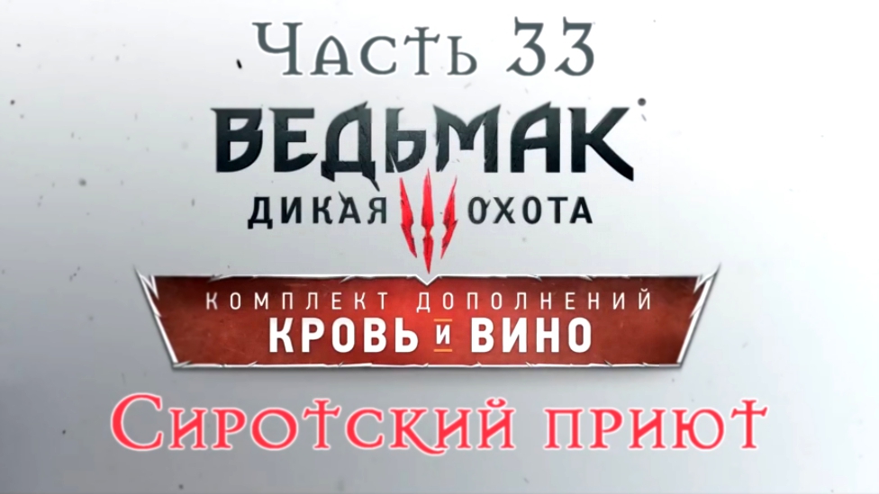 Ведьмак 3: Дикая Охота - Кровь и вино Прохождение на русском #33 - Сиротский приют [FullHD|PC] 