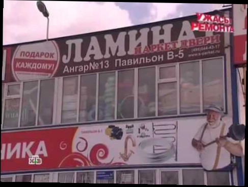 "Ужасы ремонта", эфир НТВ от 12.06.2012 