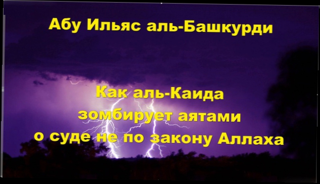 Абу Ильяс аль-Башкурди - Как аль-Каида зомбирует аятами о суде не по закону Аллаха 