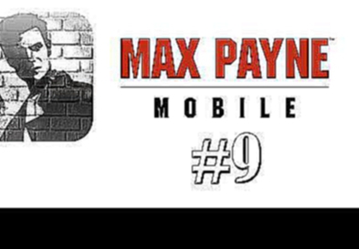 Прохождение игры Max Payne Mobile Android #9 
