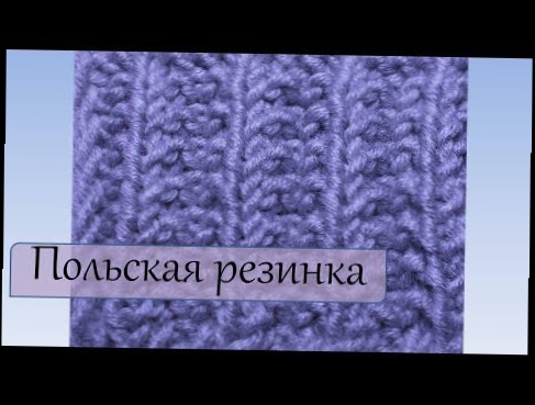 Вязание спицами для начинающих  Польская резинка 