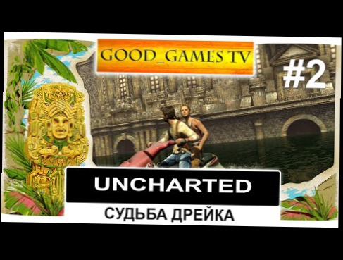 Стрим Uncharted: Судьба Дрейка #2 