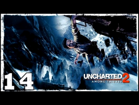 Uncharted 2. Серия 14: Шамбала. 