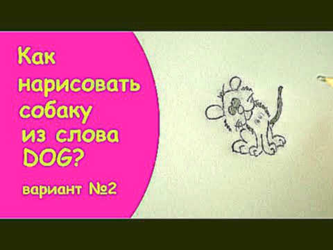 Как нарисовать собаку из слова Dog?Вариант №2/ How to draw a dog from the word Dog? Version №2 