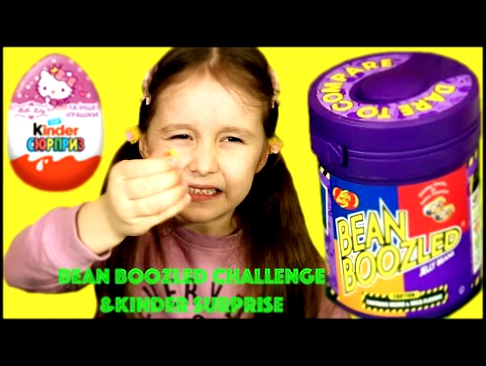 ★ КОНФЕТЫ БИН БУЗЛД ЧЕЛЛЕНДЖ и КИНДЕР СЮРПРИЗЫ Hello Kitty с Катей и Веней Bean Boozled challenge 