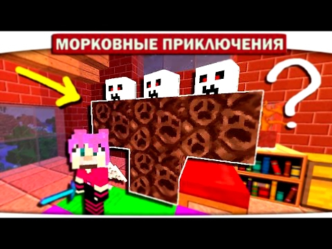 САМЫЙ ЗАГАДОЧНЫЙ ИССУШИТЕЛЬ В МАЙНКРАФТЕ!!! 30 - Морковные приключения Minecraft Let\'s Play 