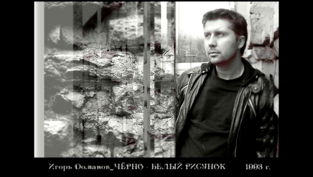Игорь Доманов_ЧЁРНО - БЕЛЫЙ РИСУНОК 1993 г. 