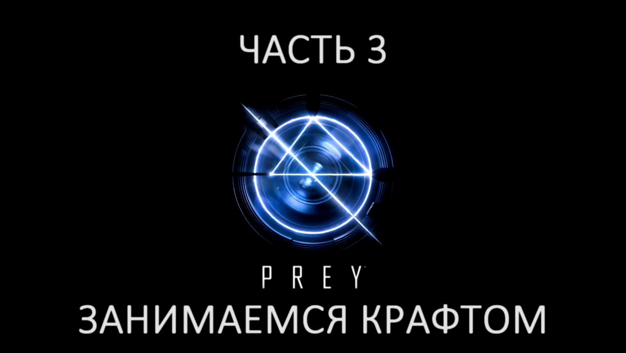 Prey Прохождение на русском #3 - Занимаемся крафтом [FullHD|PC] 