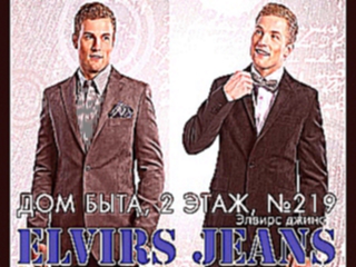 Elvirs Jeans - стильные пиджаки г.Кызыл, Дом Быта, 2 этаж 