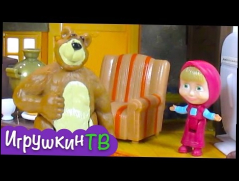 Мультик с игрушками Маша и Медведь. Открываем домик Миши. Masha and the Bear toys review 