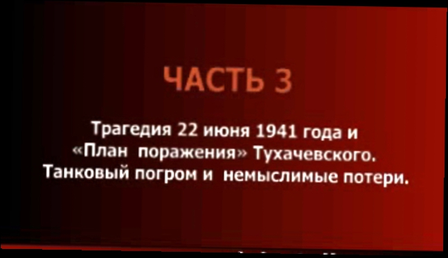 Трагедия 22 июня 1941 года и «План поражения» Тухачевско... 