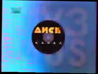 staroetv.su / Заставка АО "Диск-канал" ТВ-6, 1996-1998 