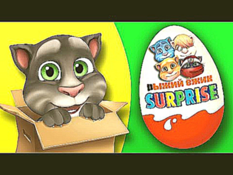 Говорящий Том и Друзья. Киндер Сюрприз. Мультики. Talking Tom and Friends. Surprise Eggs Unboxing 