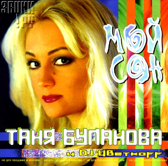 Буланова Татьяна и DJ ЦветкоFF - Мой сон(дискотека 90-х)