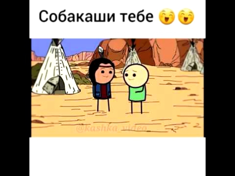 Собакаши тебе!!!!!! 