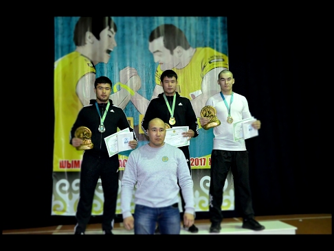 Чемпионат РК по армрестлингу среди взрослых Шымкент 2017 год Актай  Талгат 