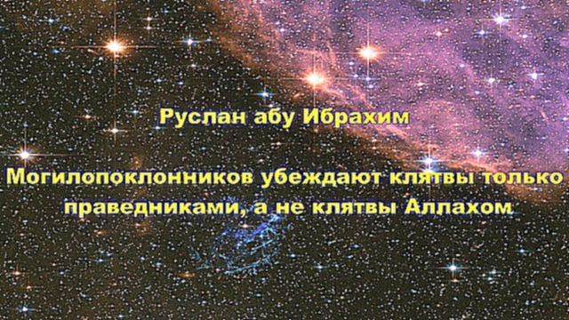 Руслан абу Ибрахим - Могилопоклонников убеждают клятвы только праведниками, а не клятвы Аллахом 