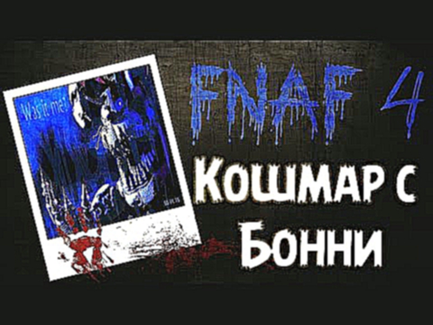 Five Nights at Freddy's 4 - FNAF 4 | Бонни | Кошмар | Спрингтрап | Фиолетовый человек 