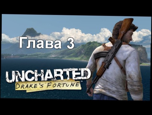 Uncharted: Судьба Дрейка - Глава 3: Удивительная находка PS4 60fps 