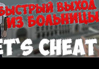 Let`s cheat GTA SAMP #232 - БЫСТРЫЙ ВЫХОД ИЗ БОЛЬНИЦЫ DIAMOND RP | Cleo Fast Health 