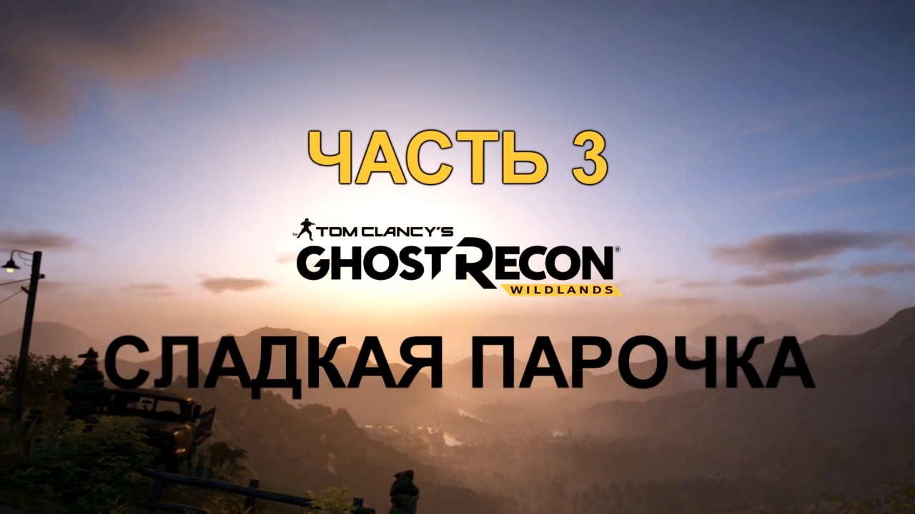 Tom Clancy's Ghost Recon: Wildlands Прохождение на русском #3 - Сладкая парочка [FullHD|PC] 