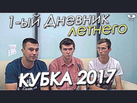 1 Дневник Летнего Кубка ЛЛФ - 2017 