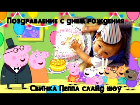 Фото поздравление с днем рождения Свинка Пеппа слайд шоу 