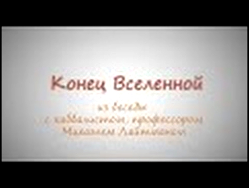 Рош а-Шана. Конец Вселенной 