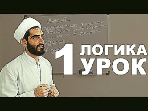 Логика. Урок 1. Знакомство с наукой логики 