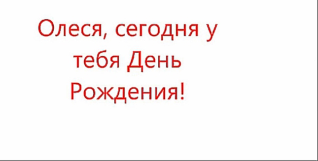 Поздравление Олесе с Днем Рождения 19.01.2017г. 