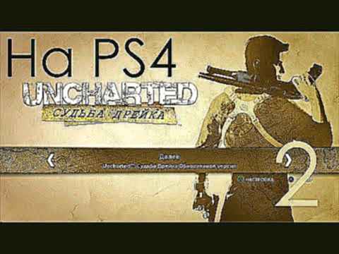 Uncharted Судьба Дрейка Прохождение на PS4 Часть 2 В Поисках Эльдорадо 1080p 60fps 