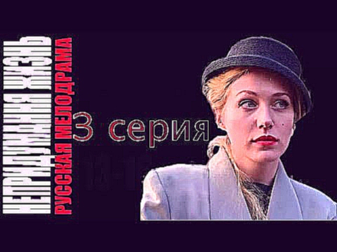 Непридуманная жизнь 3 серия на Россия-1 