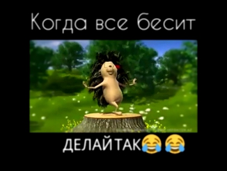 когда   все  бесит  делай  так 