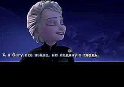 Холодное сердце караоке на русском «Отпусти и забудь» 