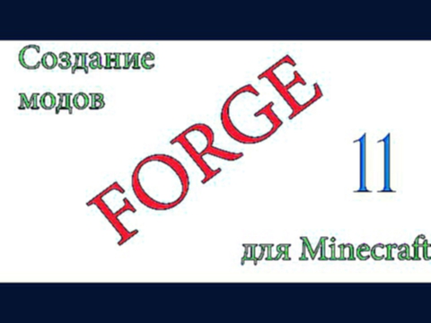 Как создать мод для MineCraft. Forge. 11 часть. Создание растения. 1.5.2 
