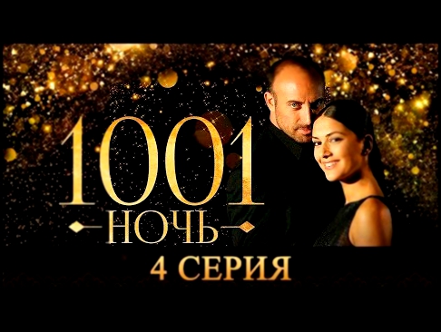 4 серия 1001 ночь Смотреть онлайн на русском языке 