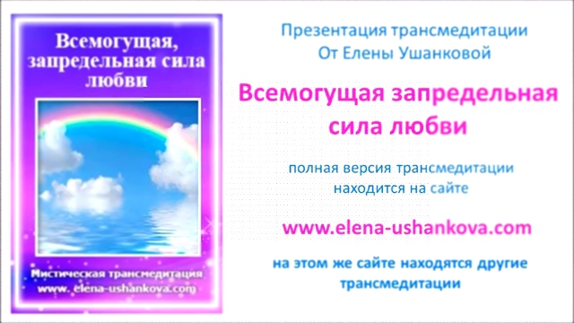 Медитация "Всемогущая запредельная сила любви" транс медитация от Елены Ушанковой 