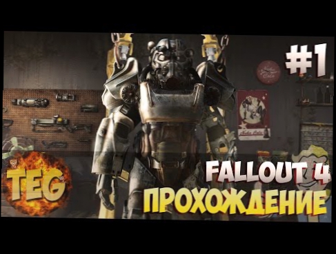 FALLOUT 4 Прохождение ►Человек собаке-друг ►#1 