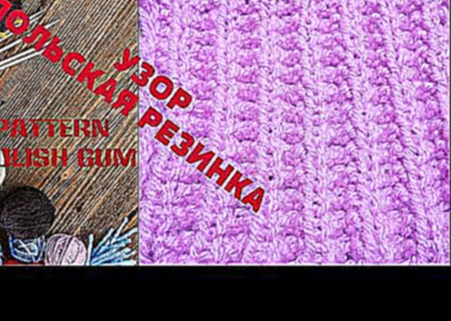 Узор спицами Польская резинка. Knitting pattern Polish gum 