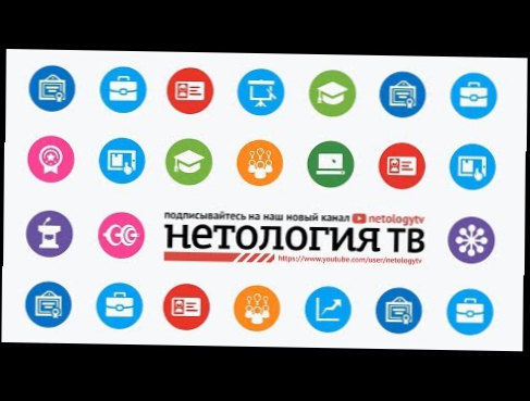 Подписывайтесь на новый канал "Нетология ТВ" 