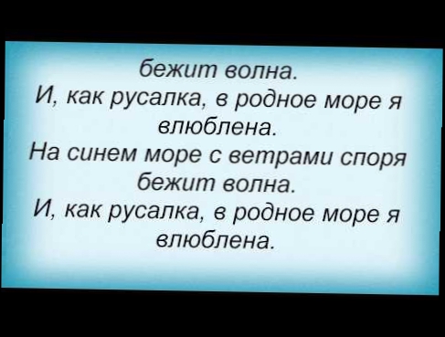 Слова песни Наталья Королева - На синем море 