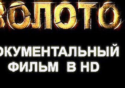 Золото 2015 Шокирующая правда! Док. фильм. Смотреть в HD! 