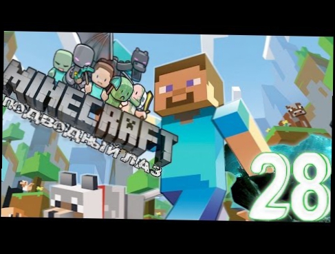ПОДВОДНЫЙ ЛАЗ[Minecraft-Выживание]-часть 28 