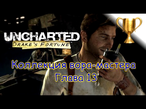 Uncharted: Судьба Дрейка  Master Thief Collection / Коллекция вора-мастера Глава 13 