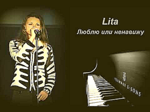 Lita - Люблю или ненавижу (Слава Cover) 